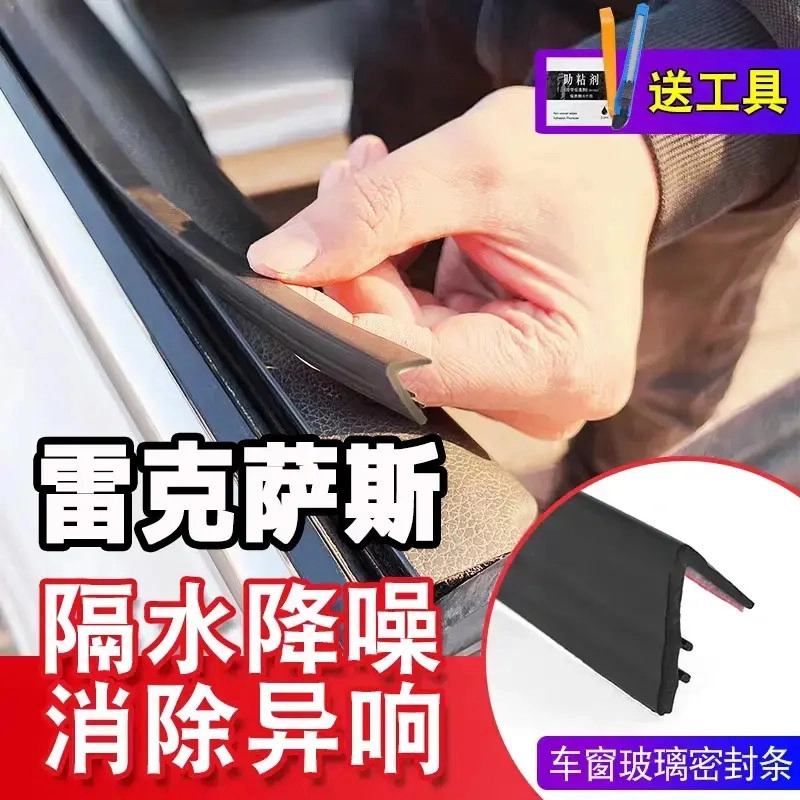 雷克萨斯全系专用车窗隔音密封条防尘防水耐高温隔音降噪静音胶条