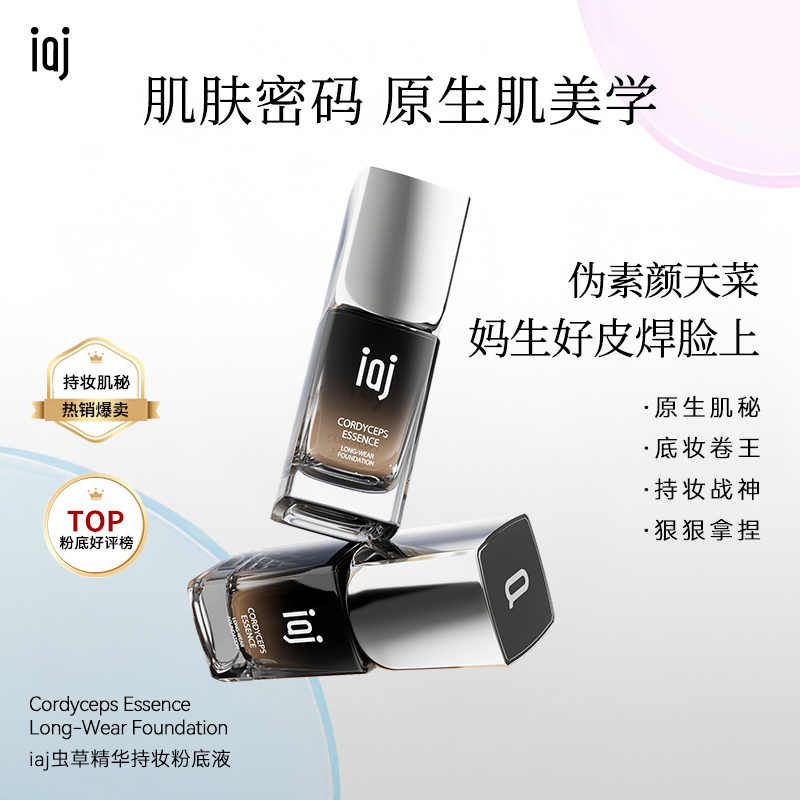 iaj虫草精华持妆粉底液 柔雾持妆不遮瑕持久中性混合油皮粉底液