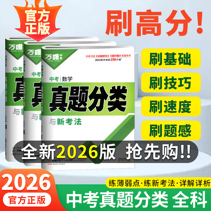2026版万唯中考真题分类英语文数学历史生物地理真题分类卷2026版