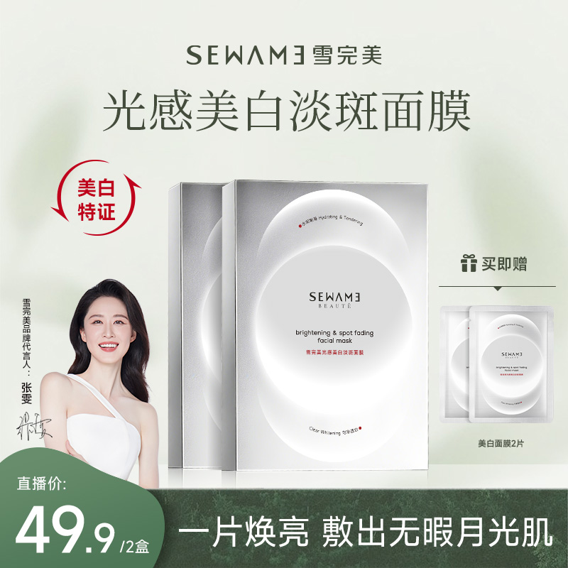 雪完美美白祛斑面膜 美白祛斑特证无暇净白焕亮补水圣诞送女友