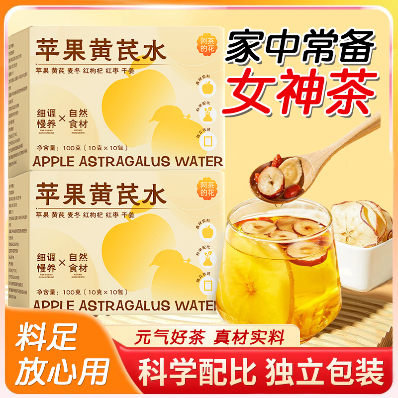苹果黄芪水女神茶免熬煮水枸杞红枣麦冬清甜女生泡水喝的养生茶包