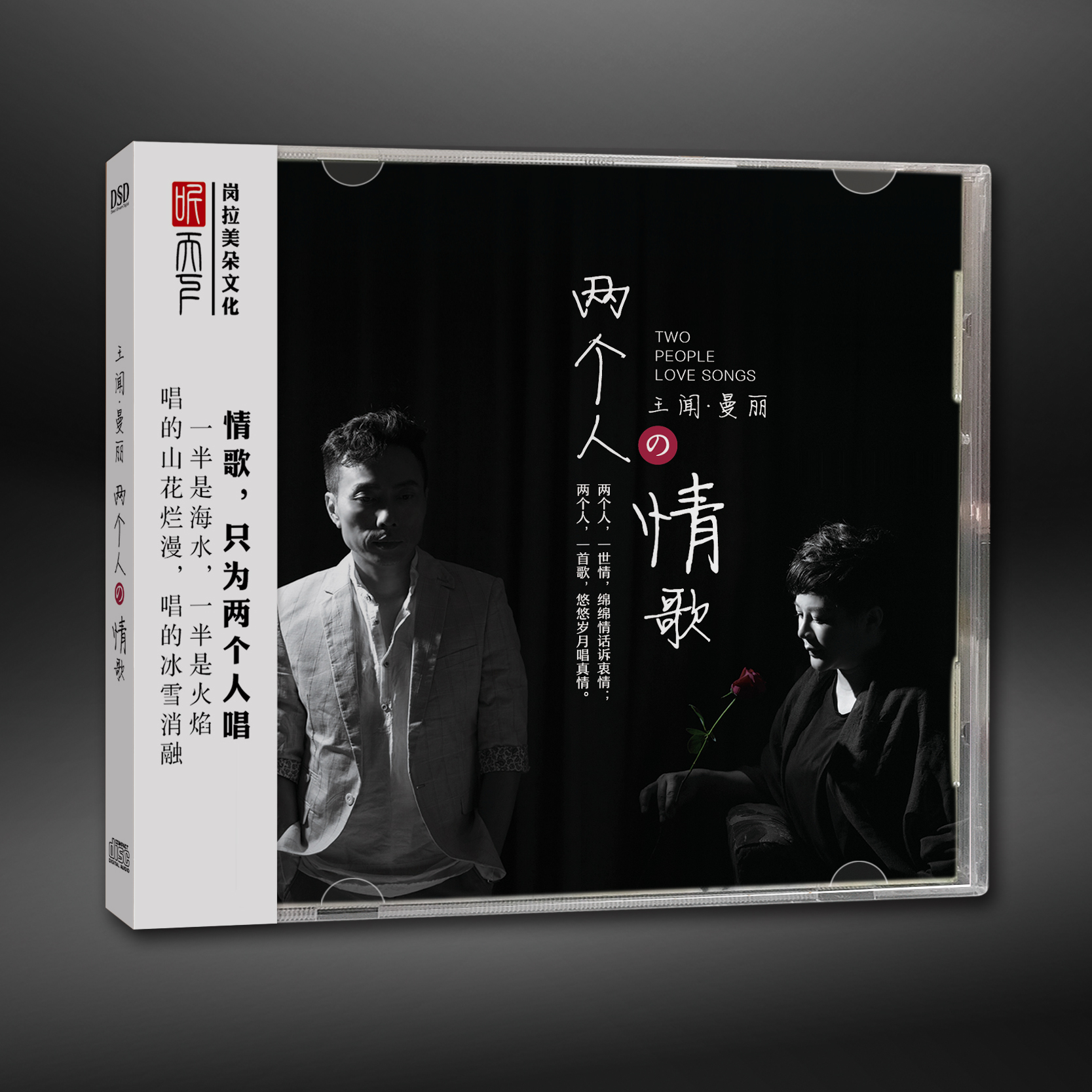听天下王闻&曼丽 两个人的情歌  国语情歌对唱发烧专辑CD