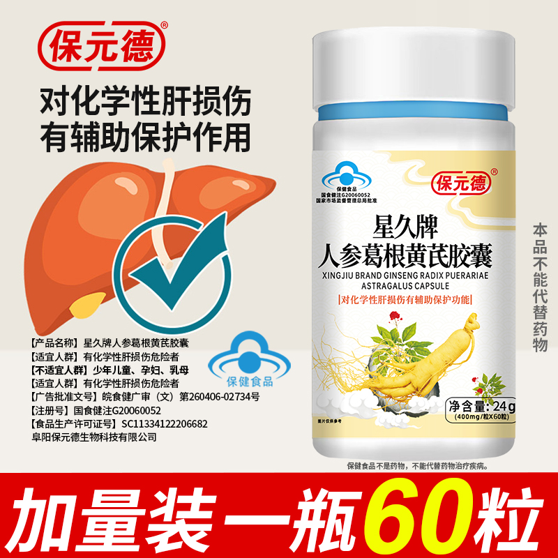 保元德星久牌人参葛根黄芪肝护胶囊熬夜喝酒养肝官方旗舰店正品
