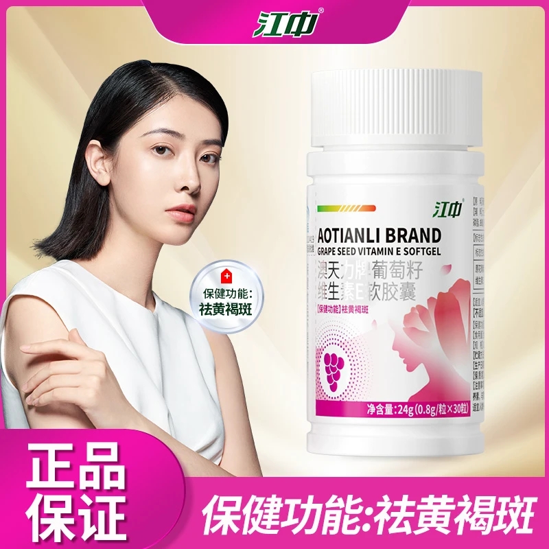 【江中祛斑】葡萄籽维生素E葡萄籽提取物祛黄褐斑软胶囊官方正品