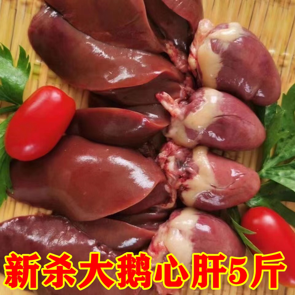 5斤新鲜冷冻大鹅心肝连体包邮鹅肝生鹅心肝东北大鹅心肝散养