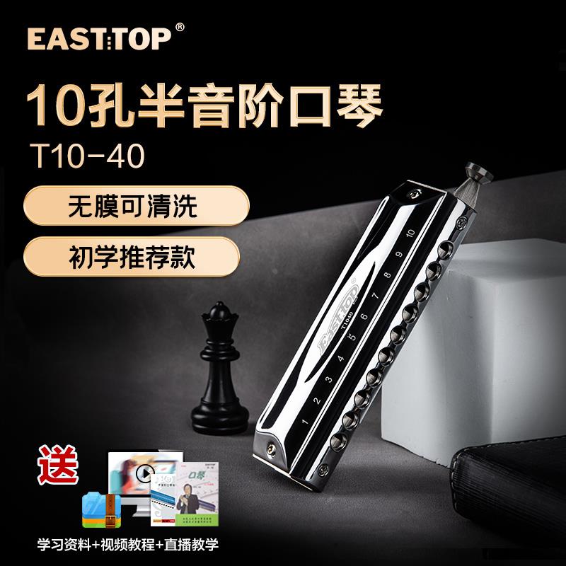 EASTTOP东方鼎半音阶口琴无膜10孔40音入门学生练习C调T10-40
