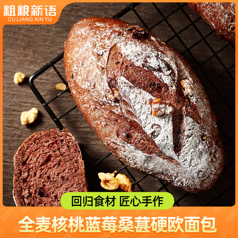 粗粮新语 全麦核桃蓝莓桑葚硬欧面包代餐美味新鲜发货85g/个