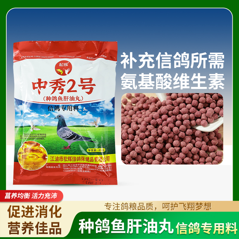 中秀2号（5包装）种鸽鱼肝油丸 提高种鸽受精率幼鸽成活率帮助分泌