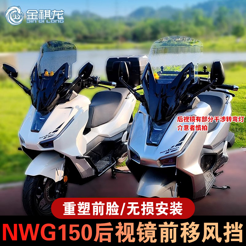 适配五羊本田nwg150风挡NWG150摩托车风挡前挡风玻璃改装挡风板