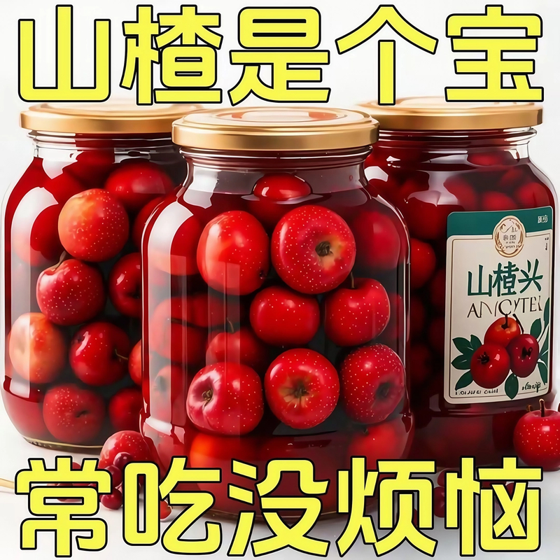 半价抢一箱！】新鲜山楂罐头510g瓶装整箱正宗水果罐头好吃过年零