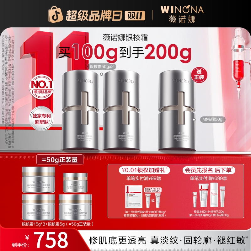 【双11大促】薇诺娜银核霜敏感肌抗皱提拉紧致淡纹舒缓修护保湿