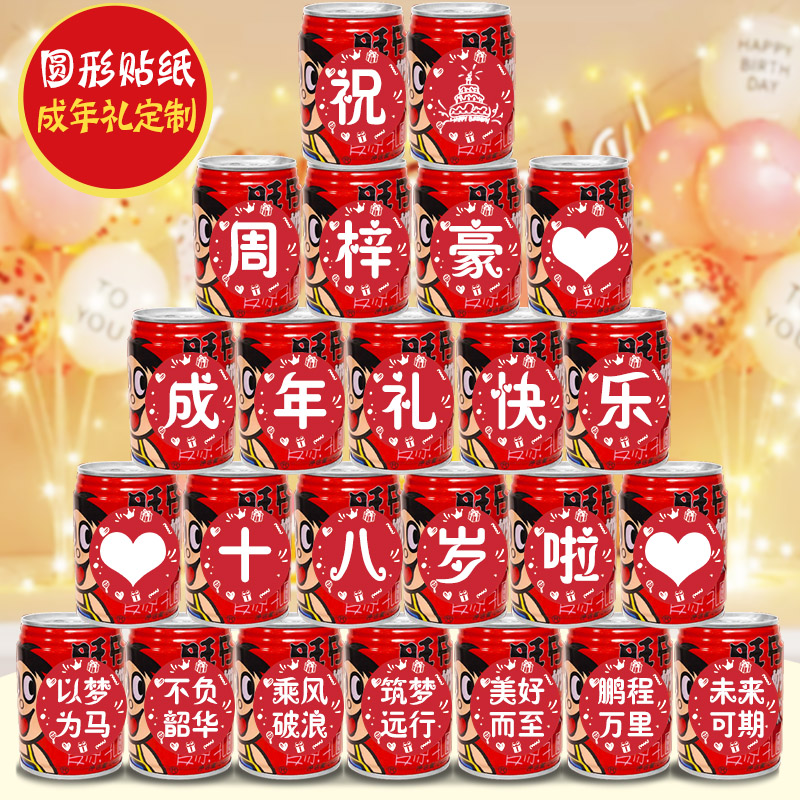 18十八岁成人礼旺仔可乐贴纸定制生日礼物易拉罐男孩女生同学装饰