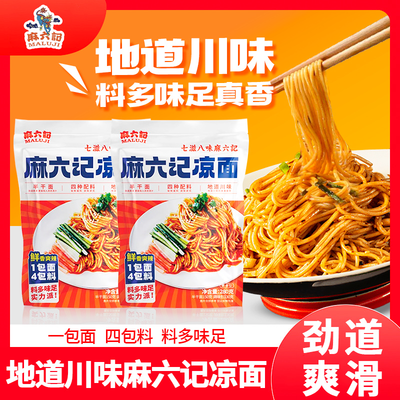 麻六记凉面方便面酸辣干拌面麻辣爽口凉面方便速食水煮半干面冷面