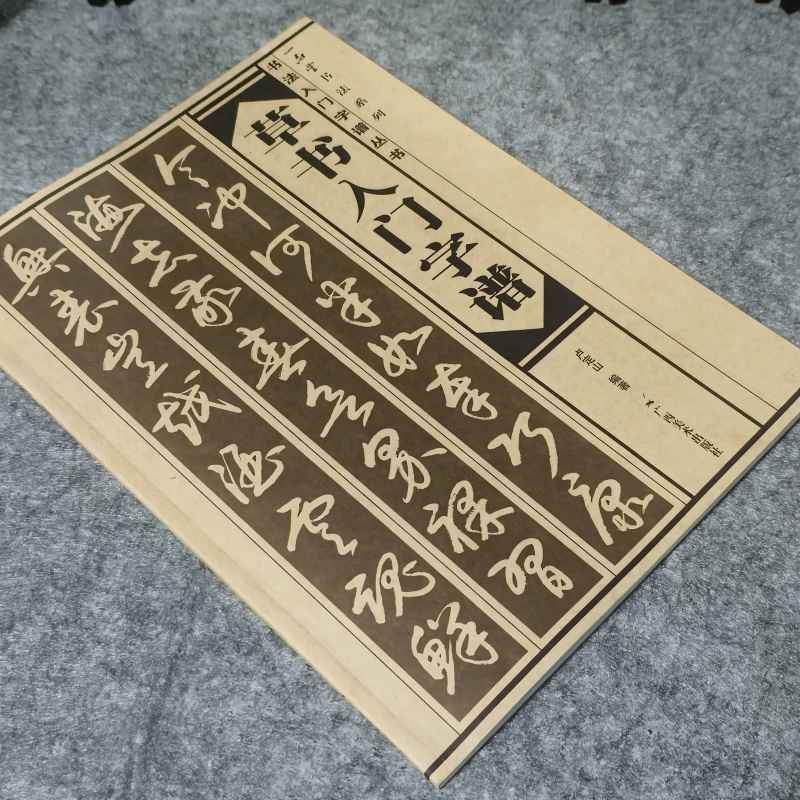 初学书法草书入门字谱卢定山基本笔画偏旁部首古诗词毛笔字帖