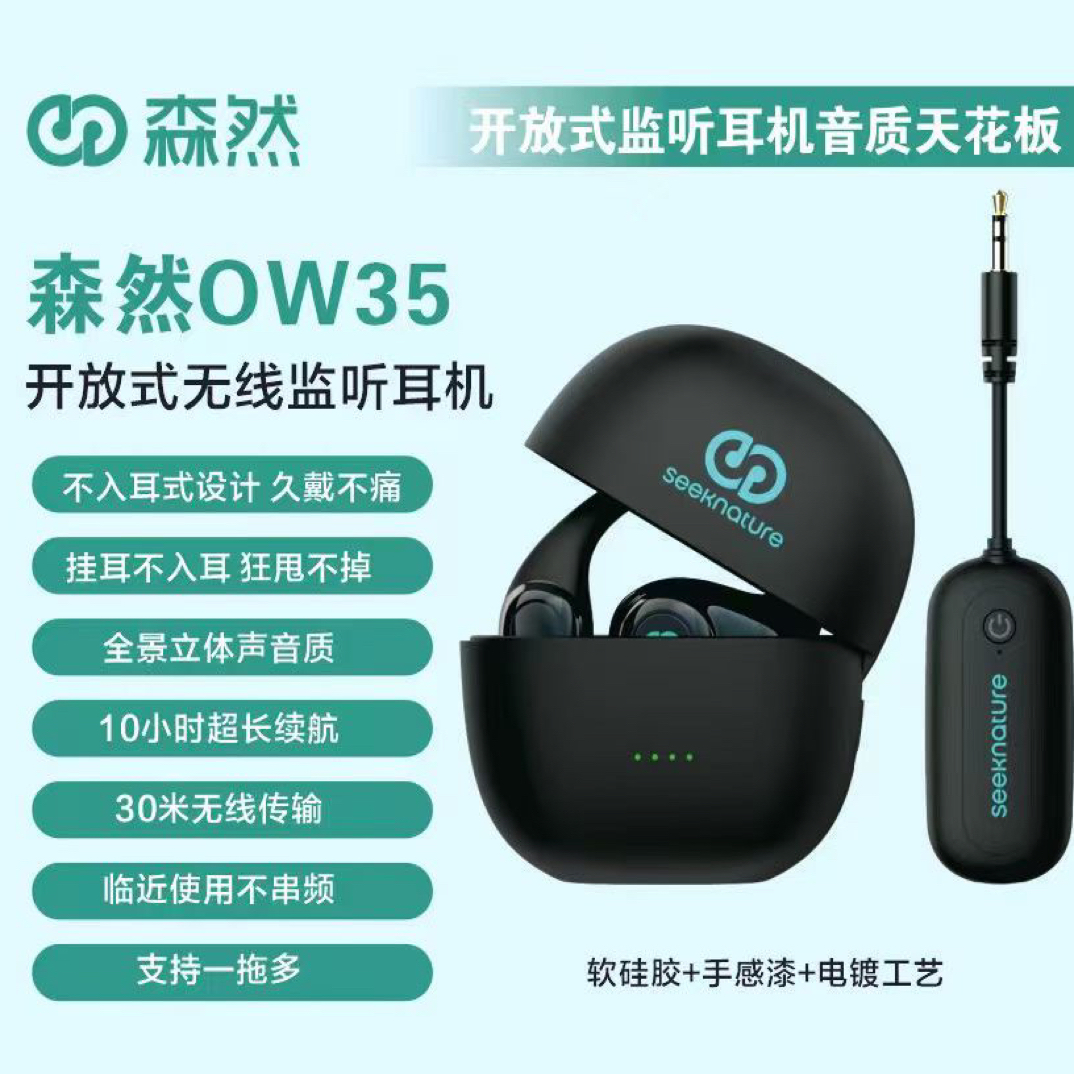 森然开放式无线监听耳机OW35全景立体声音质，10小时超长续航！