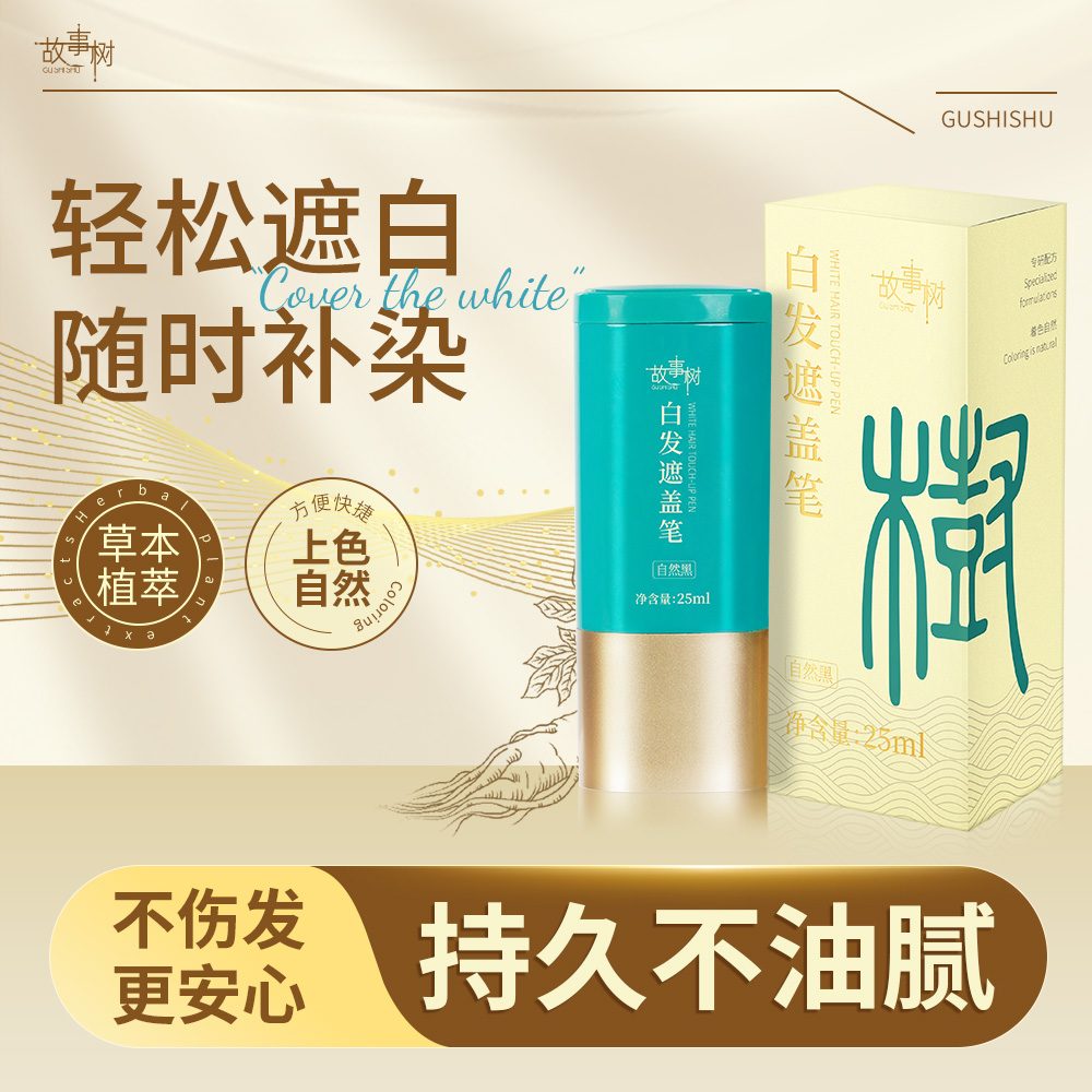 【故事树】植物萃取 健康盖白不伤头皮 白发遮盖笔 一梳上色 25ml