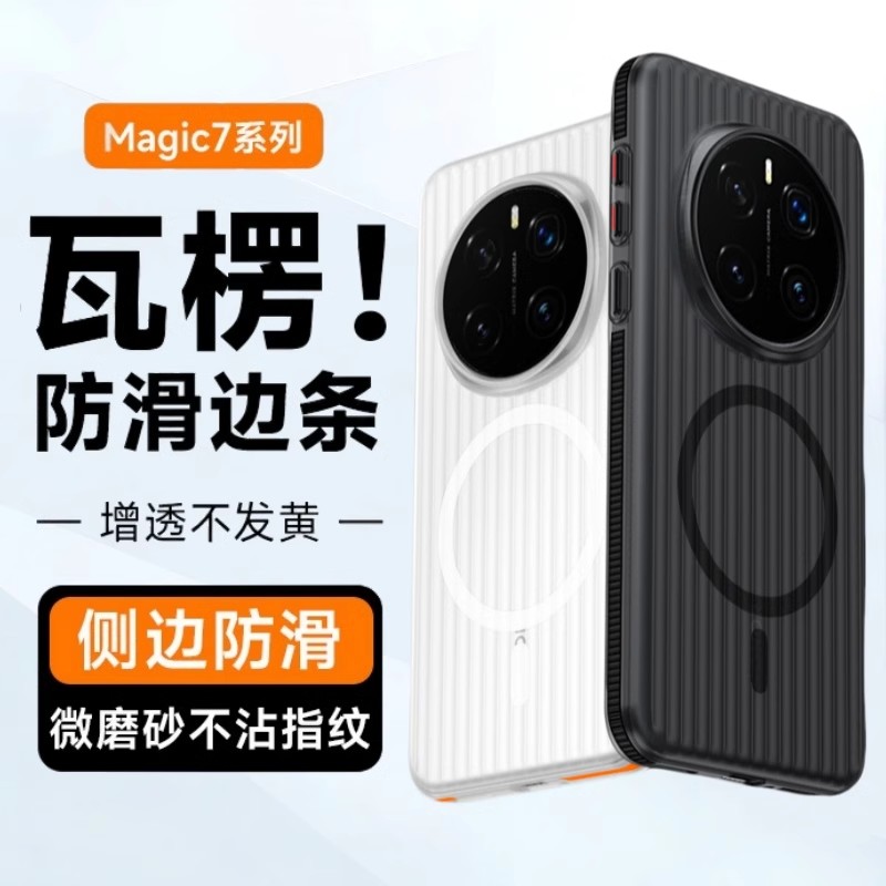 瓦楞防滑条适用于荣耀magic7新款磁吸冰雾7pro不沾指纹防摔手机壳