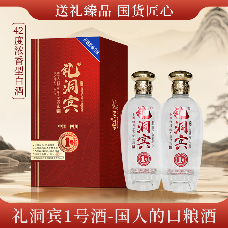 礼洞宾1号酒双瓶装42度浓香型白酒纯粮酿造