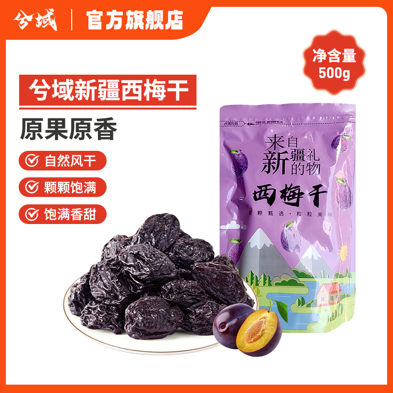 兮域新疆特色兮域西梅干500g/袋自然风干新疆西梅果脯干西梅干
