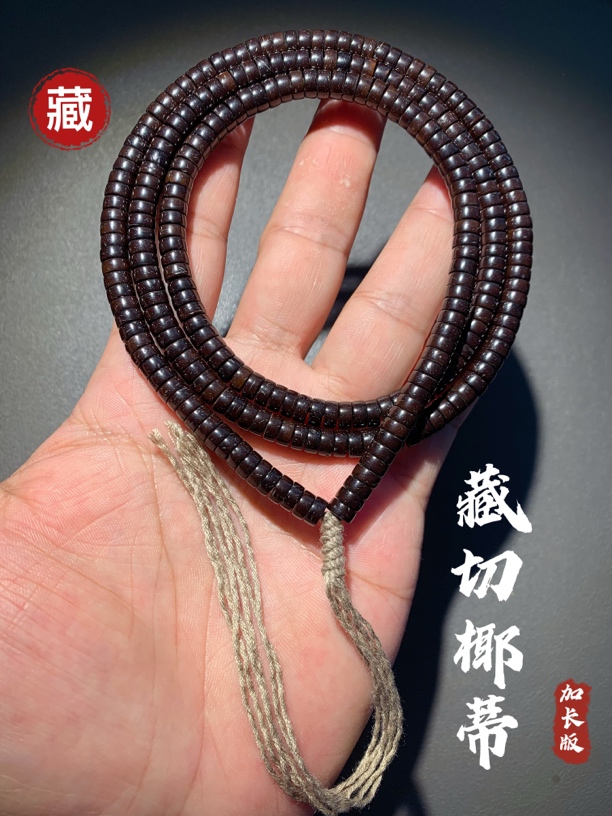 『精工藏切』印尼椰蒂藏切手串.椰蒂直切药片.手工椰蒂药片手串