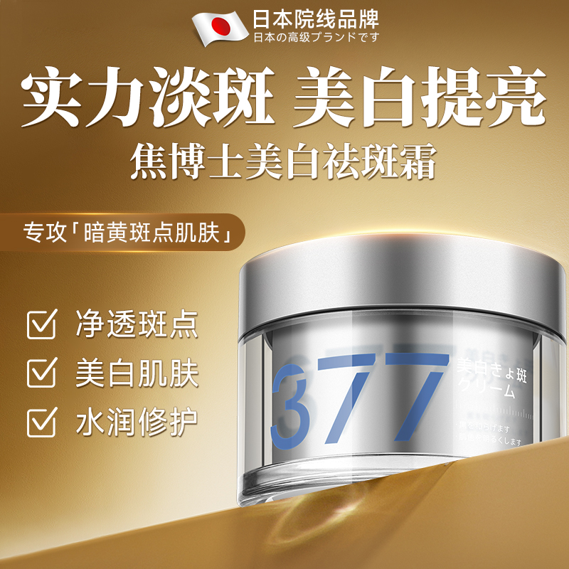 日本焦博士377美白祛斑霜面霜淡斑去斑男女士进口成分淡化黑色素
