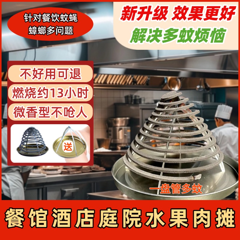 菊邦蚊香-饭店餐饮露营酒店厨房家用室内外驱灭蚊子非子苍蝇蟑蛾
