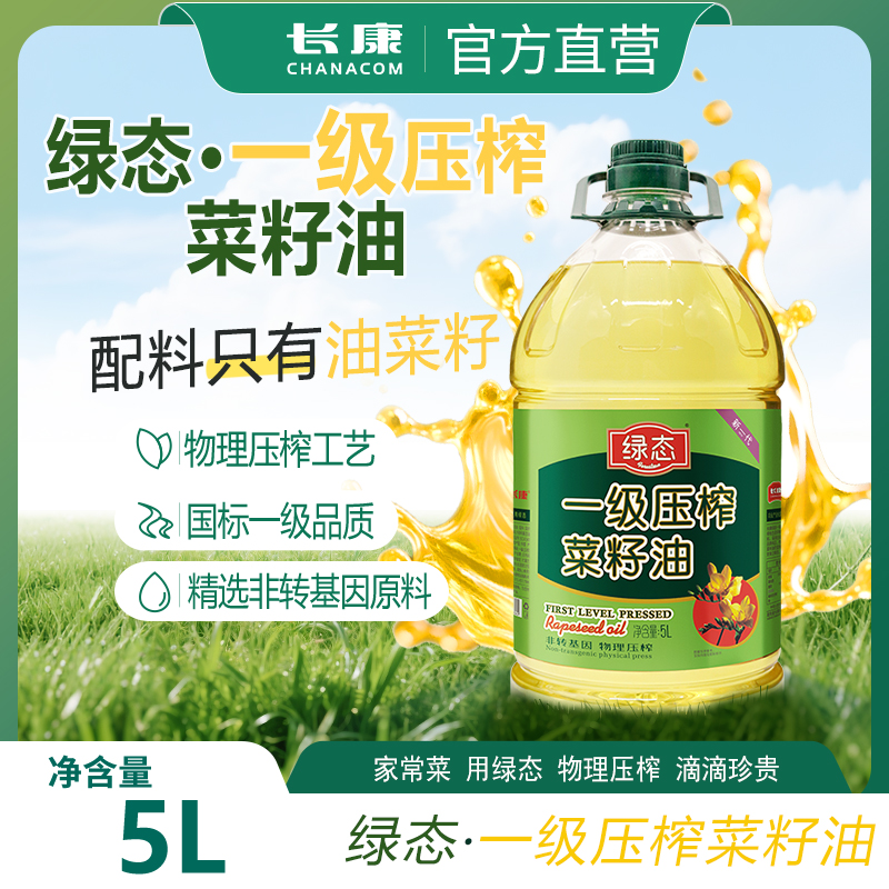 长康绿态一级压榨菜籽油5L纯正物理压榨食用油炒菜烹饪非转基因
