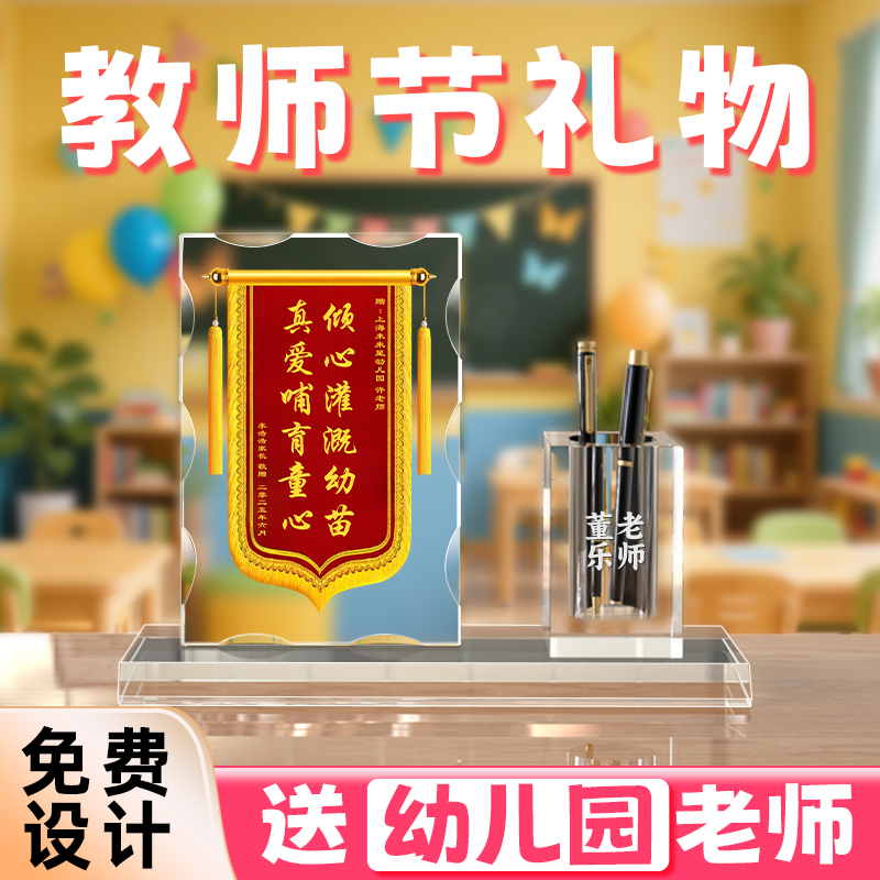 2025新款教师节礼物送老师感谢幼儿园实用高档水晶锦旗摆台定制