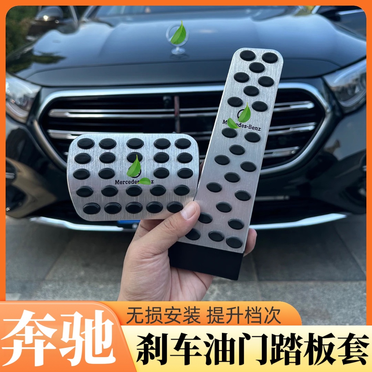 适用奔驰刹车油门脚踏板E300L/C260L/GLC改装GLA/GLB/GLE内饰用品