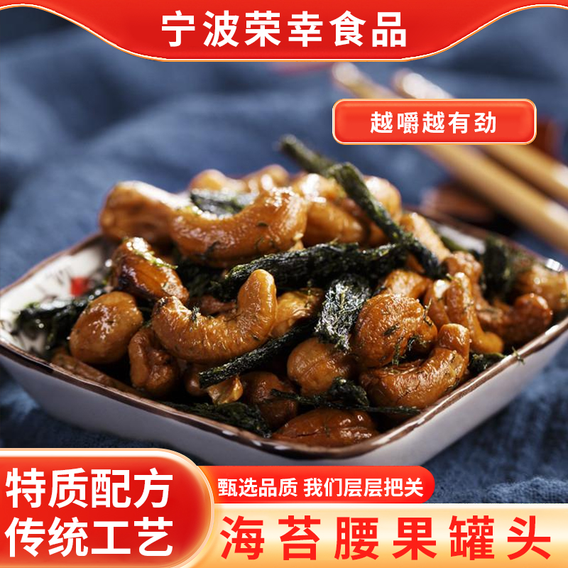 宁波海苔腰果罐头甄选大果腰果仁罐装开罐即食零食特产送人包邮