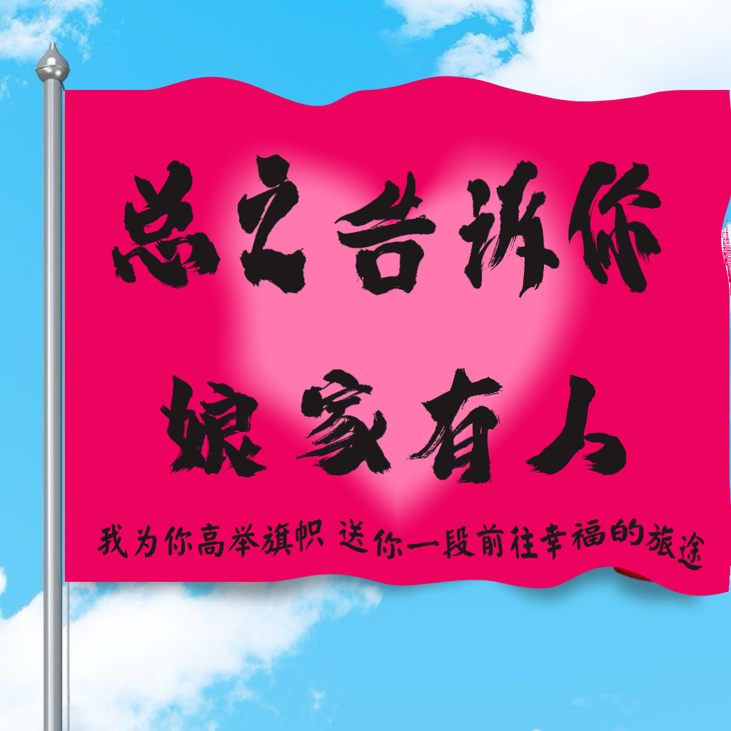 结婚旗帜 总之告诉你娘家有人 结婚定制旗帜囍庆迎大旗婚礼装扮
