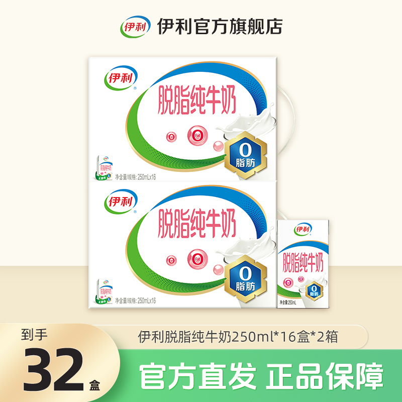 伊利 脱脂纯牛奶250ml*16盒*2箱 营养早餐奶整箱装SC