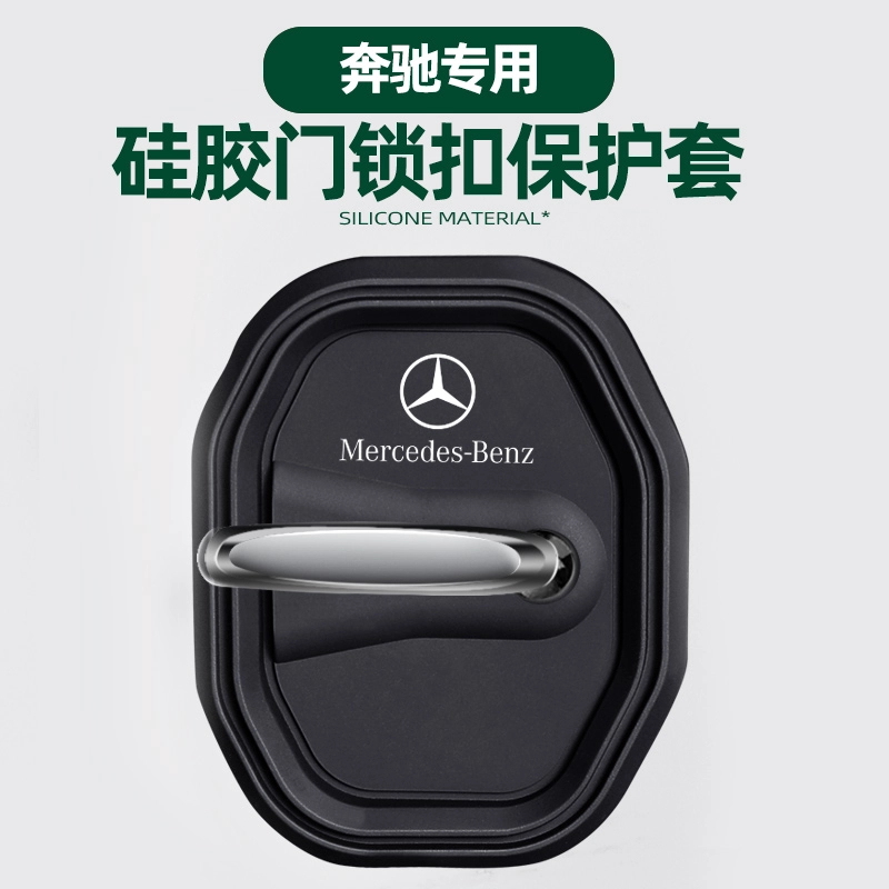 奔驰硅胶门锁减震套C200LGLC260LA200LGLB200E300L门锁盖门锁扣改