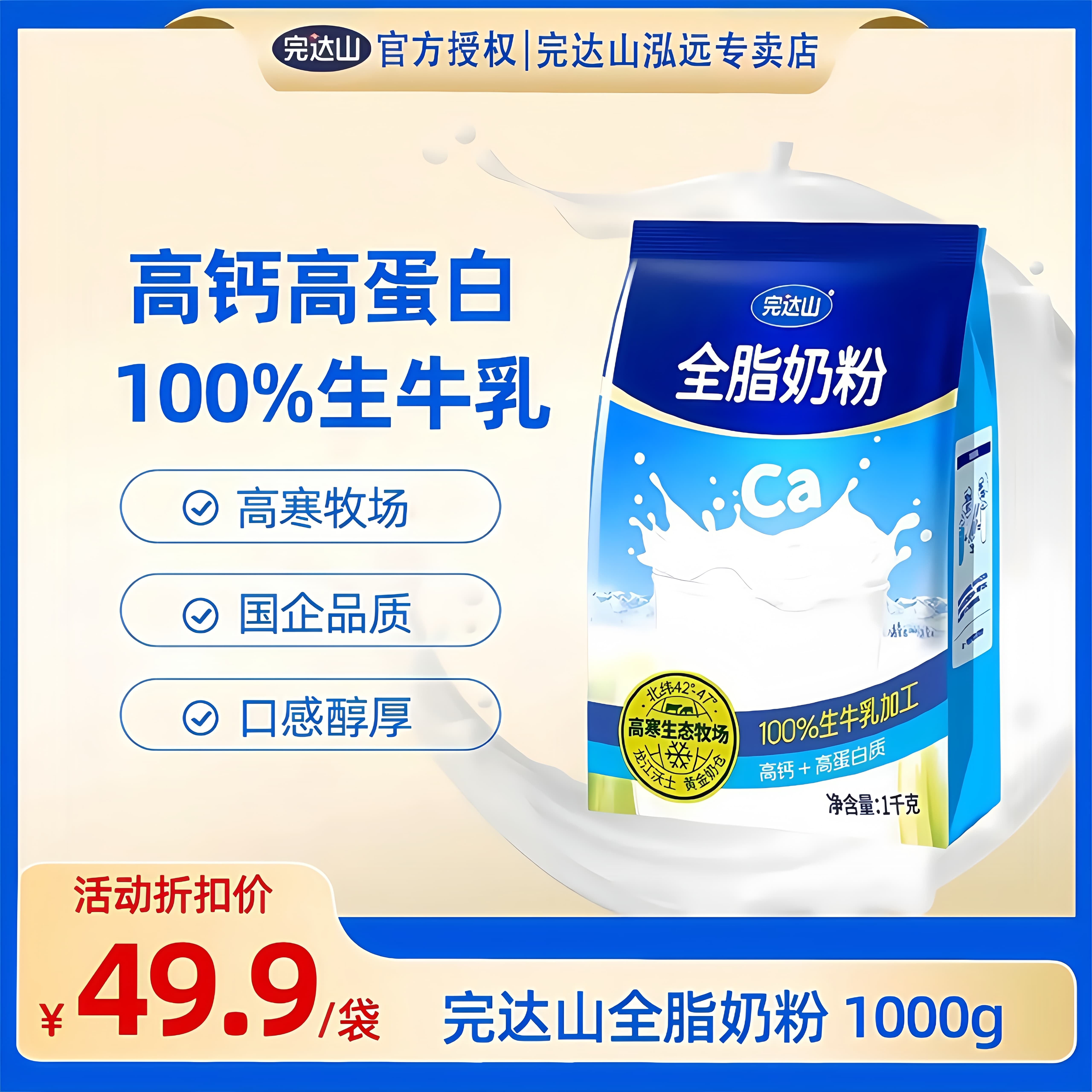 完达山全脂奶粉1千克袋装纯牛奶粉全家成人中老年高钙高蛋白奶粉