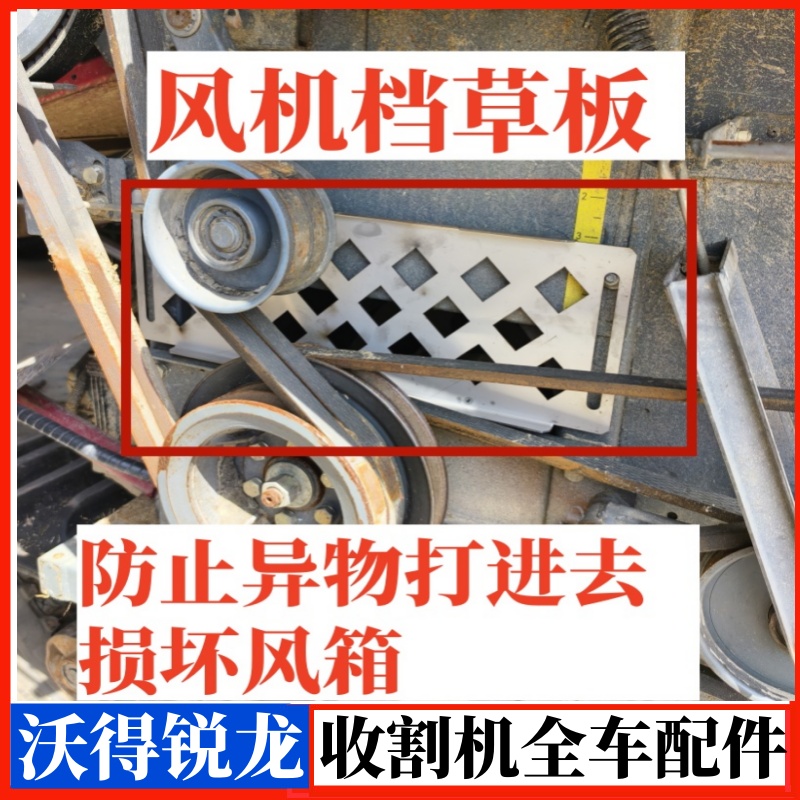 沃得锐龙收割机风机挡草板风箱防护板网孔盖板加厚