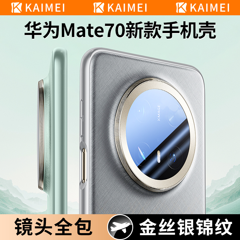 适用华为mate70pro手机壳新款mate70pro优享版镜头全包70金丝银锦