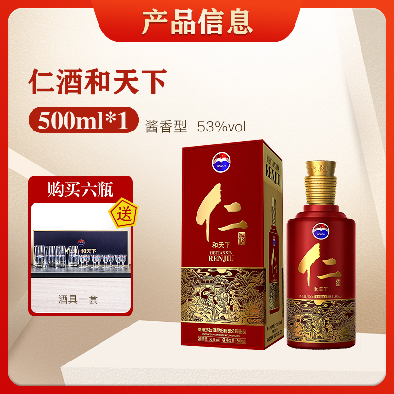 仁酒和天下2022年红仁酱香型白酒53度适合招待送礼53%Vol500ml
