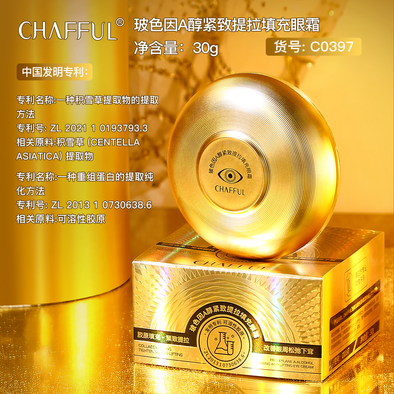 香芙儿玻色因A醇紧致提拉填充眼霜 紧致眼周补水提亮淡化黑眼圈