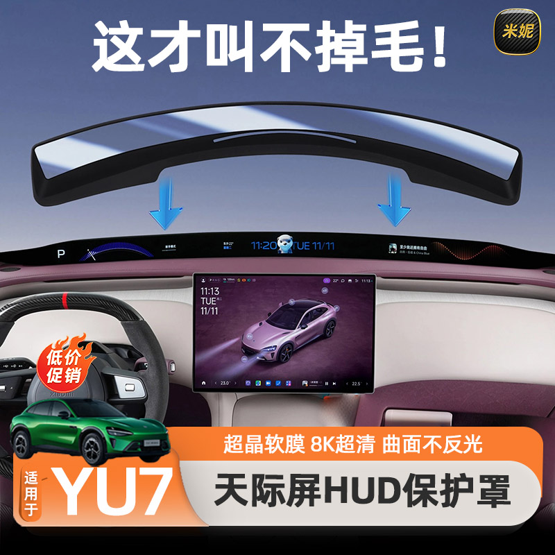 适用于小米YU7天际屏抬头显示保护罩HUD防尘罩盖内饰配件