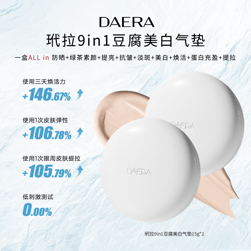 DAERA玳拉豆腐气垫15g美白淡斑细腻服帖遮瑕自然清透防晒提亮