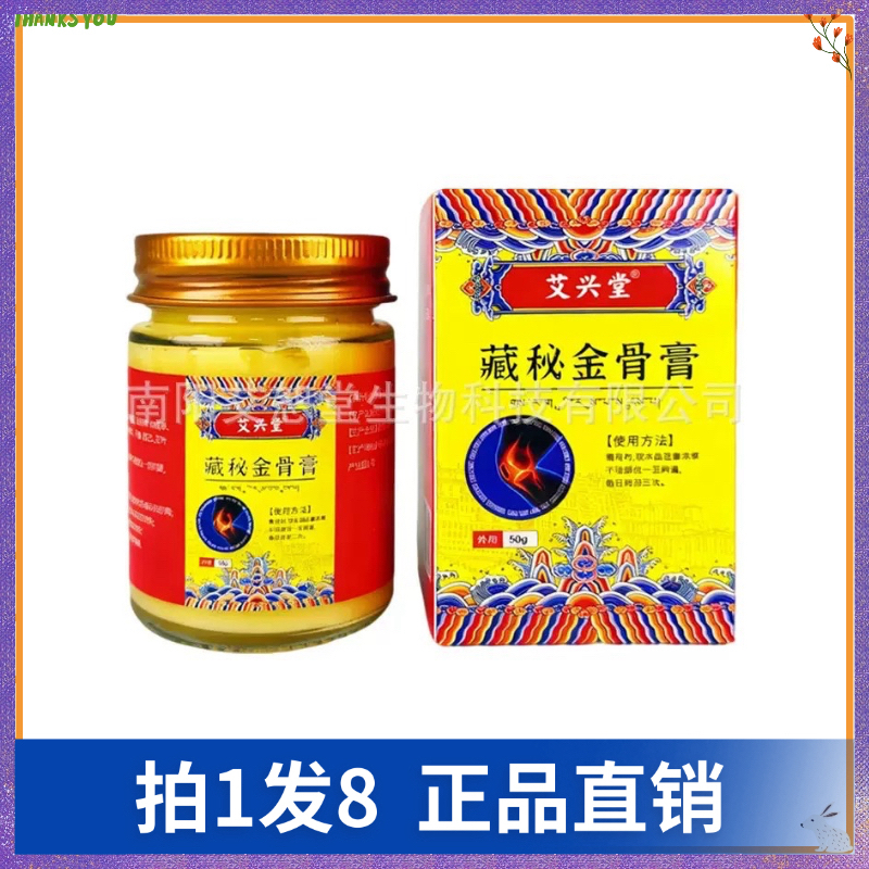 【拍1发8】艾兴堂藏秘金骨膏