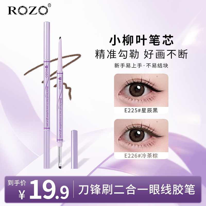 ROZO刀锋刷双头二合一眼线胶笔上色显色斜角笔头新手不掉色