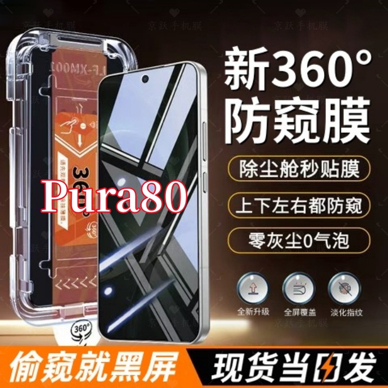 适用华为Pura80原装360度防窥钢化膜抗指纹秒贴神器全覆盖无尘舱