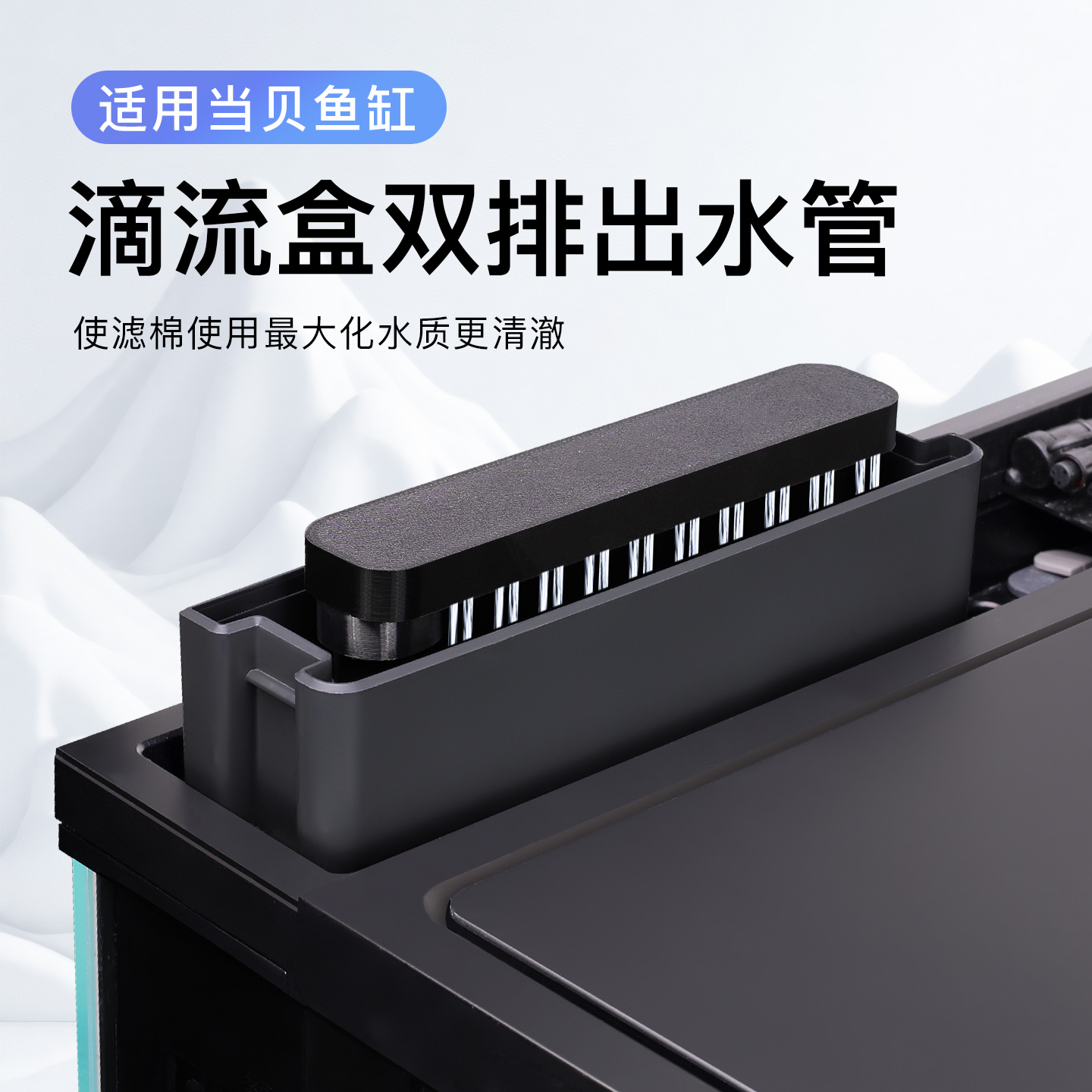 适用当贝鱼缸滴流盒双排雨淋头出水管增大滤棉使用率增强过滤效果
