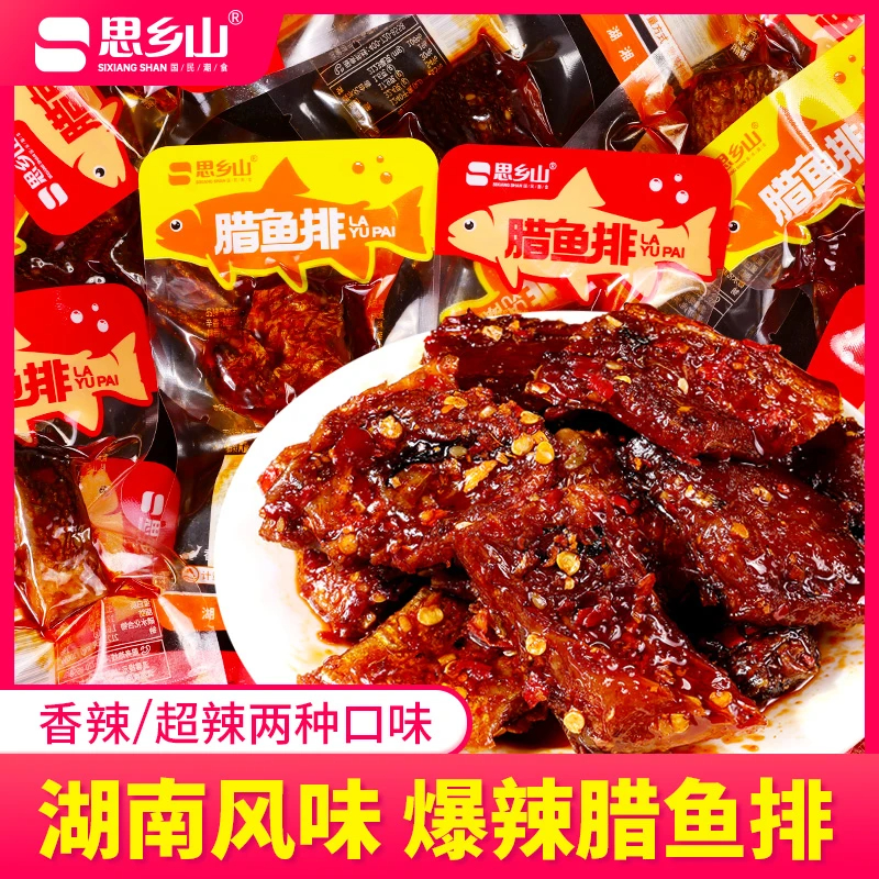 思乡山腊鱼排香辣鱼块魔鬼辣鱼肉湖南特产休闲零食解馋开袋即食