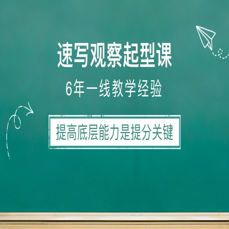 提高抓型速度和能力（送联考创作辅导到考前）