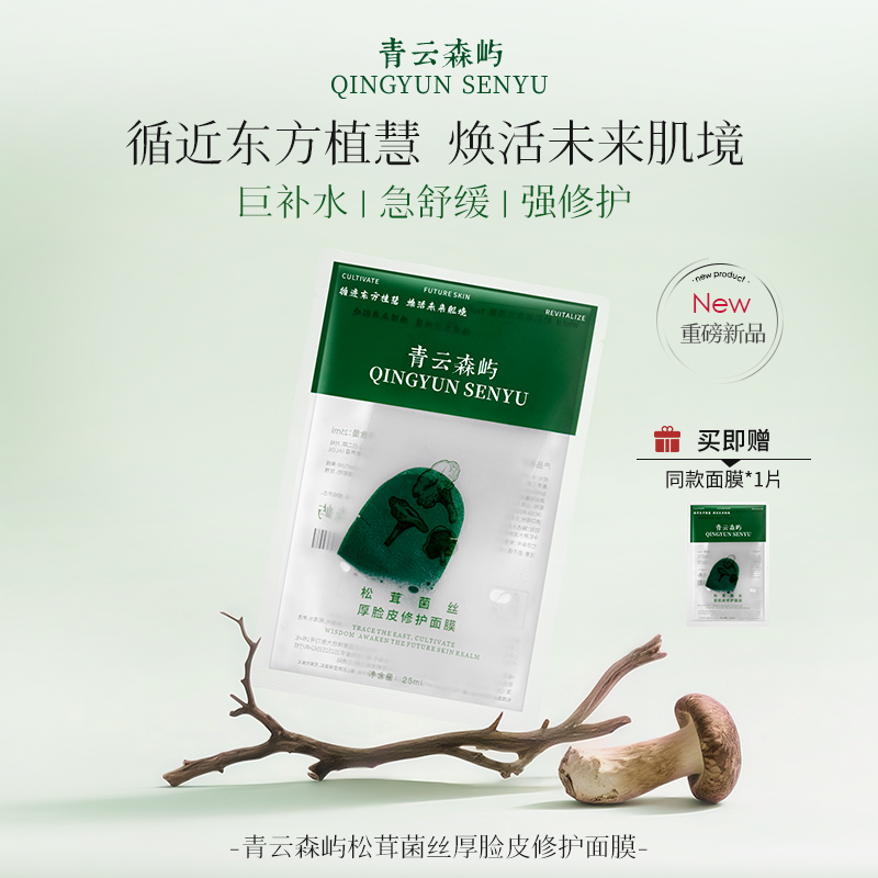 【青云森屿】第一代松茸菌丝厚脸皮修护补水保湿舒缓肌肤面膜