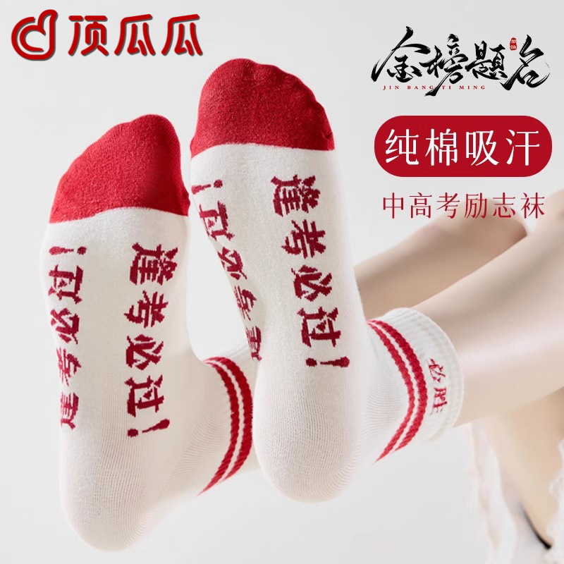 逢考必过考试袜子男女中筒棉袜2025高考中考必胜金榜题名状元袜子