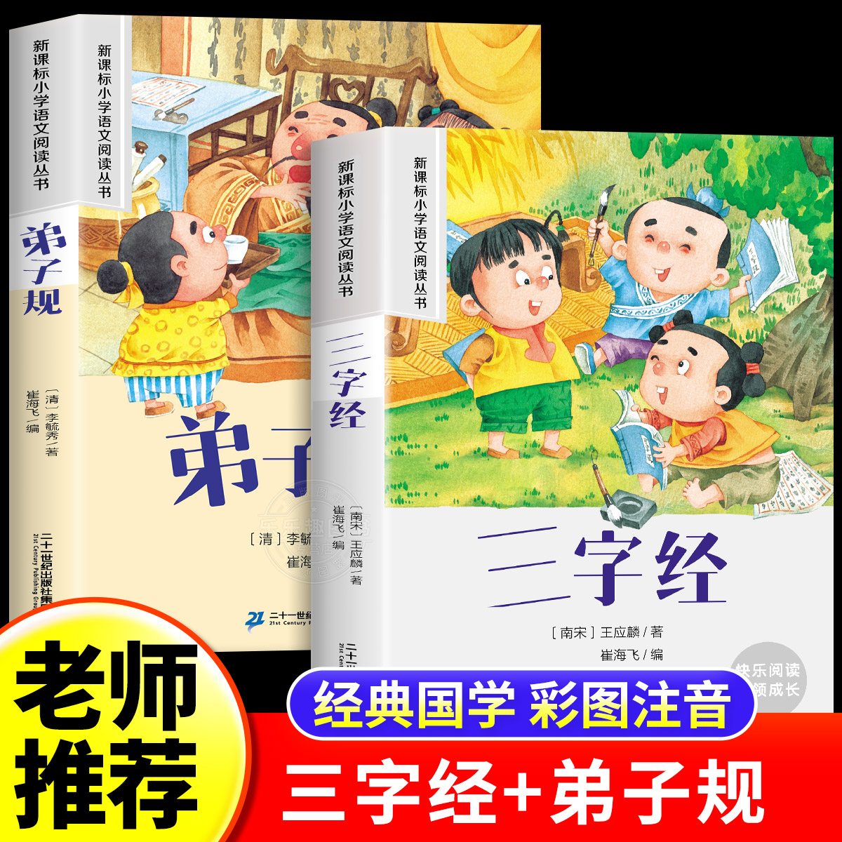 三字经幼儿早教弟子规国学启蒙经典注音版正版一二年级课外阅读书