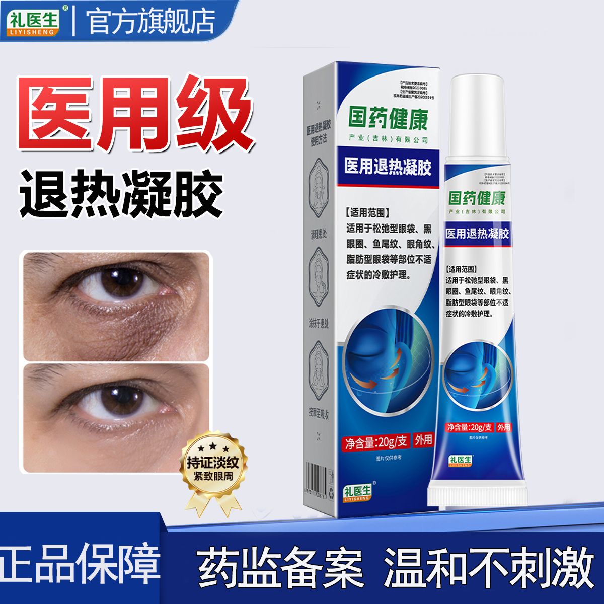 礼医生医用退热凝胶国药健康眼袋黑眼圈冷敷通用